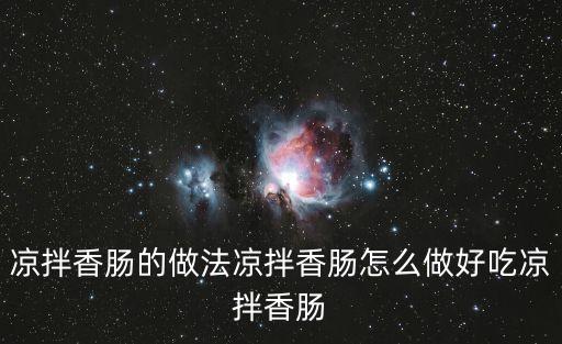 涼拌香腸的做法涼拌香腸怎么做好吃涼拌香腸