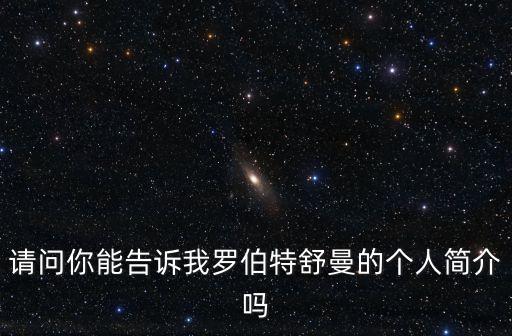 請問你能告訴我羅伯特舒曼的個人簡介嗎