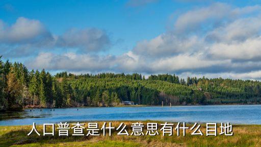 人口普查是什么意思有什么目地