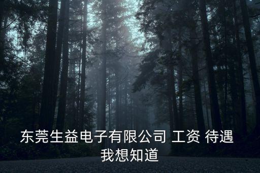 東莞萬江生益廠工資高，請(qǐng)問東莞萬江生益電子普工現(xiàn)在可以拿多少錢一個(gè)月里面生活環(huán)