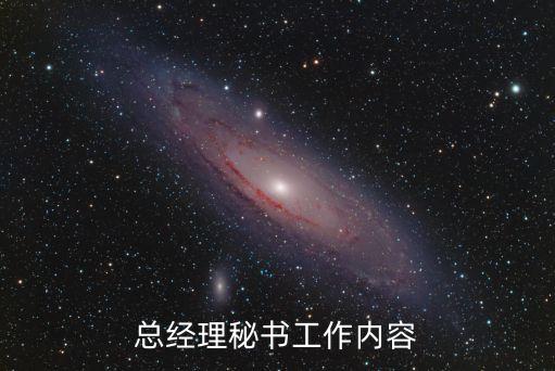 總經(jīng)理秘書，總經(jīng)理秘書工作內(nèi)容