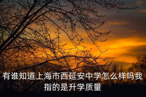 上海市西延安中學廣播體操，上海市西延安中學的校訓