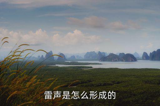 雷聲是怎么產生的，雷聲是怎么形成的