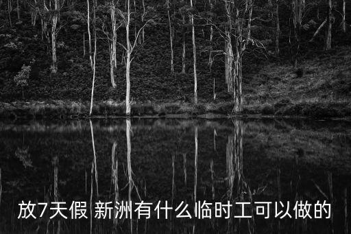 放7天假 新洲有什么臨時工可以做的