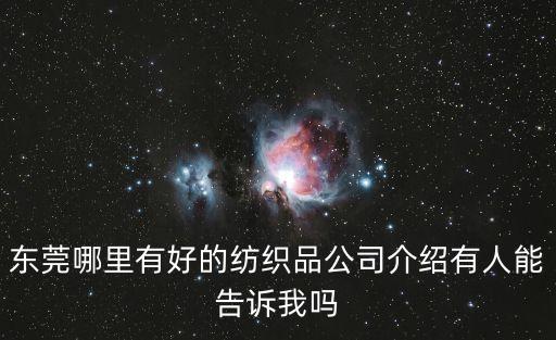 東莞中堂鎮東重紡織廠，東莞哪里有服務質量好的紡織品公司呢有人能介紹來嗎