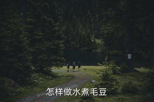 毛豆怎么煮，怎樣做水煮毛豆