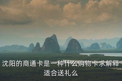 沈陽的商通卡是一種什么購物卡求解釋適合送禮么