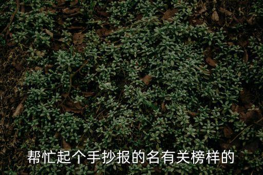 幫忙起個手抄報的名有關榜樣的