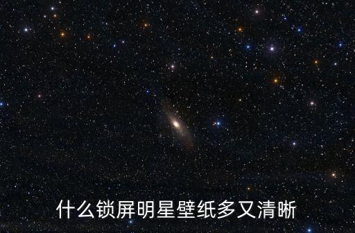 什么鎖屏明星壁紙多又清晰
