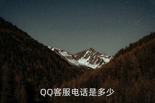 qq人工客服，QQ客服人工電話