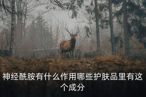 神經酰胺有什么作用哪些護膚品里有這個成分