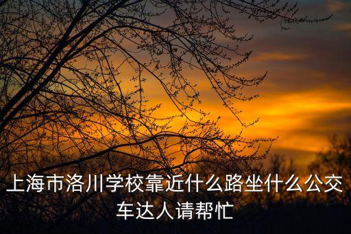 上海市洛川學校體能訓練，上海市洛川學?？拷裁绰纷裁垂卉囘_人請幫忙