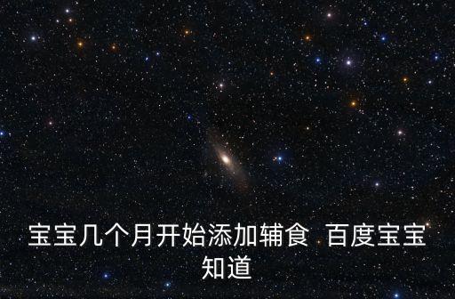 幾個月添加輔食，幾個月寶寶可以添加輔食