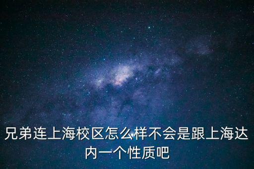 上海市建平中學(xué)大唐校區(qū)，上海建平高中的具體位置是