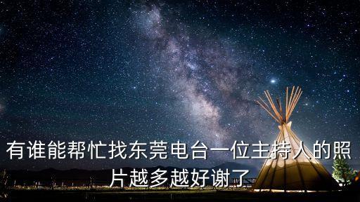 有誰能幫忙找東莞電臺一位主持人的照片越多越好謝了