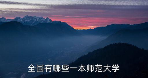 全國有哪些一本師范大學
