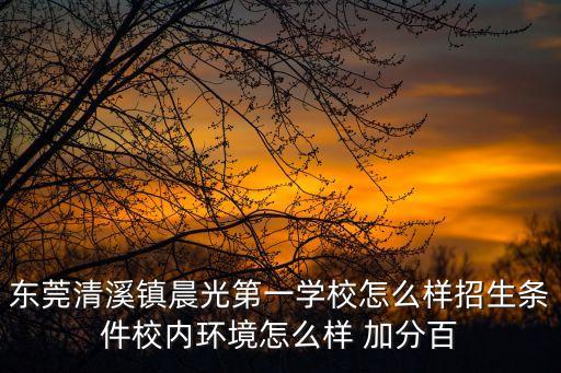 東莞清溪入學2017年，永康清溪初中入學條件