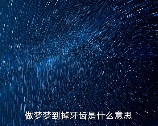做夢夢到掉牙齒是什么意思