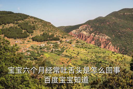 寶寶吐舌頭，寶寶老是吐舌頭正常嗎