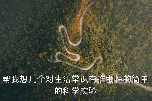 生活小實驗，設計兩個日常生活中的小實驗來證明空氣中含有水蒸氣