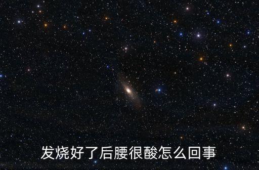 發燒好了后腰很酸怎么回事