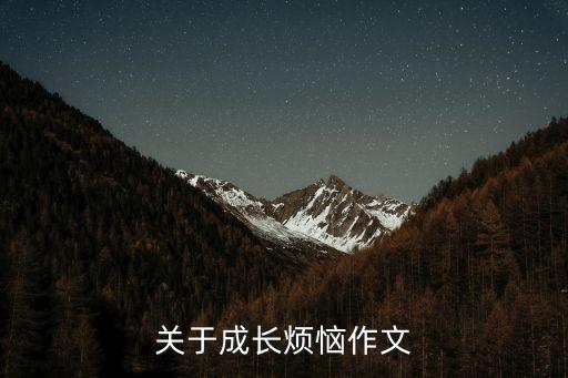 成長的煩惱作文，關于成長煩惱作文