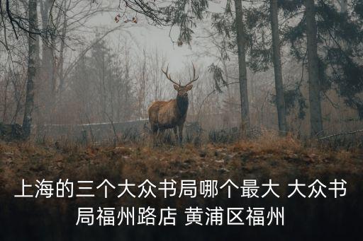 上海市月明書局，推薦上海好書店