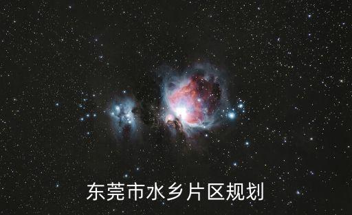 東莞麻涌鎮近10年規劃，東莞麻涌麻三村未來會拆遷嗎
