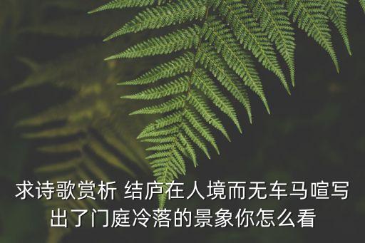 門庭冷落的意思，門庭冷落什么意思