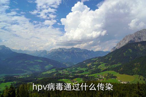 hpv病毒通過什么傳染