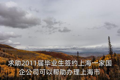 上海市漸凍人家庭，求助2011屆畢業(yè)生簽約上海一家國企公司可以幫助辦理上海市