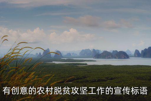 有創意的農村脫貧攻堅工作的宣傳標語