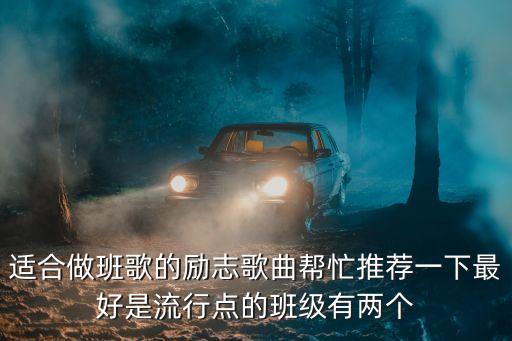 班歌勵志歌曲大全，找適合做班歌的歌要勵志的