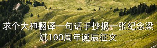 100周年手抄報(bào)，百年校慶馬上就到了手抄報(bào)里寫什么啊
