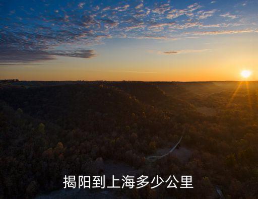 揭陽到上海多少公里