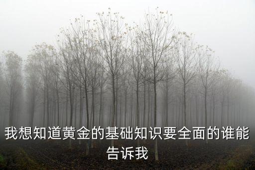 黃金的知識，黃金的相關知識