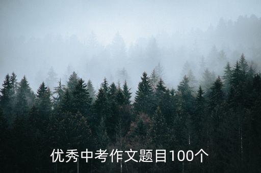 優(yōu)秀中考作文題目100個