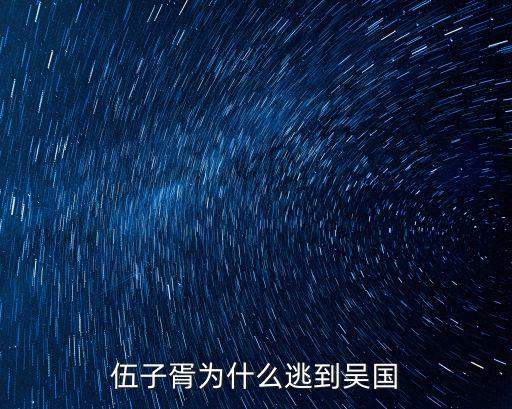 伍胥，楚國的伍參是誰