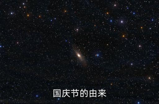 國慶節的由來