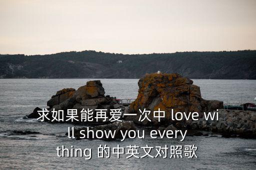 求如果能再愛一次中 love will show you everything 的中英文對照歌