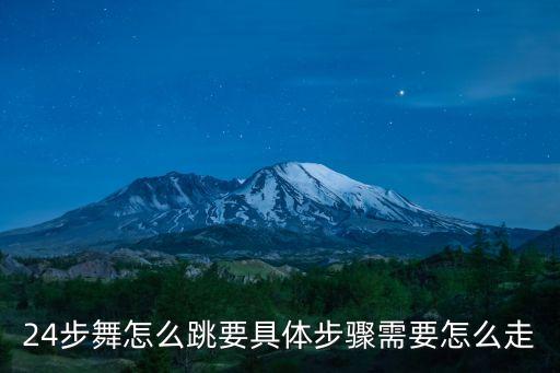 24步舞怎么跳要具體步驟需要怎么走