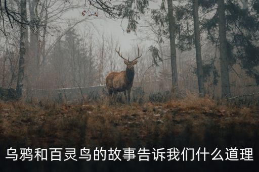 烏鴉和百靈鳥(niǎo)，烏鴉和百靈鳥(niǎo)這篇短文告訴我們什么道理
