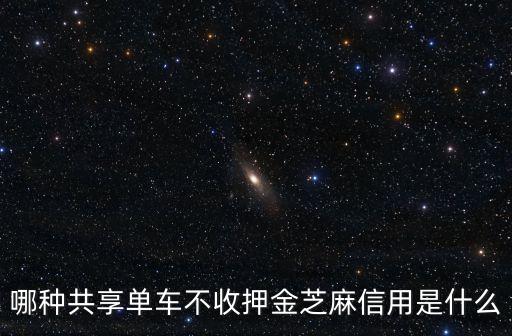 哪種共享單車不收押金芝麻信用是什么