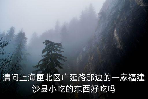 上海市沙縣小吃莘譚路店，請問上海有幾家沙縣小吃啊重要