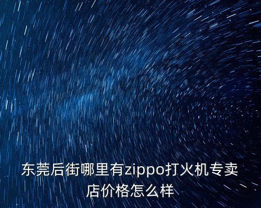 東莞后的專柜哪里有，東莞虎門哪里有whoo專柜