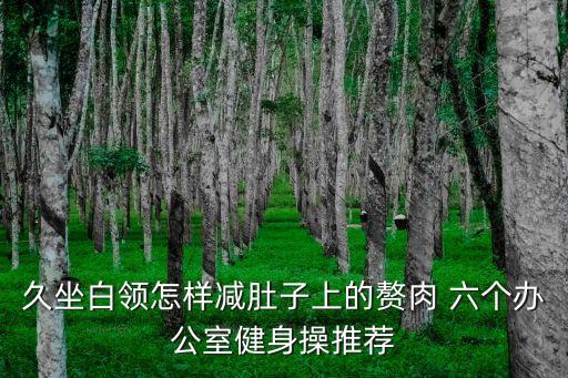 久坐白領(lǐng)怎樣減肚子上的贅肉 六個辦公室健身操推薦
