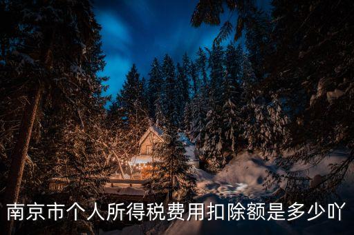 南京個人所得稅，南京所得稅多少