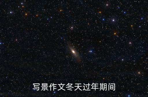 冬天作文，寫冬天的作文