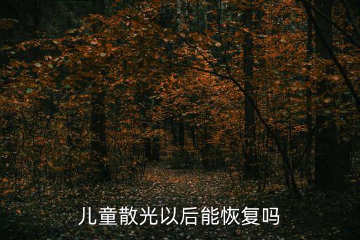 兒童散光怎么辦，孩子眼睛散光怎么辦