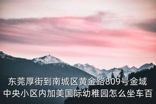 東莞金域中央地鐵站，蛤地地鐵站離東莞萬科金域中央有多遠嗎